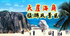 男人把女人操高潮免费看搞基视频海南三亚-天崖海角旅游风景区